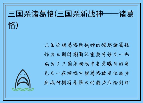 三国杀诸葛恪(三国杀新战神——诸葛恪)