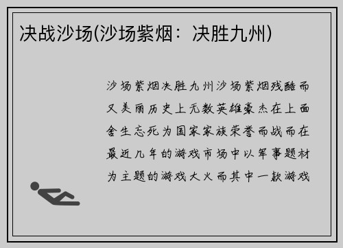 决战沙场(沙场紫烟：决胜九州)