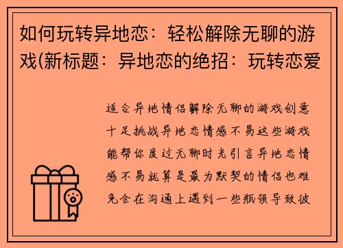 如何玩转异地恋：轻松解除无聊的游戏(新标题：异地恋的绝招：玩转恋爱游戏，化解无聊！)