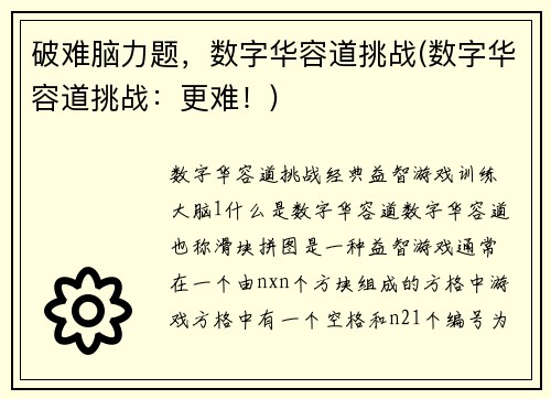 破难脑力题，数字华容道挑战(数字华容道挑战：更难！)