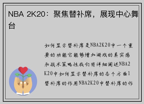 NBA 2K20：聚焦替补席，展现中心舞台