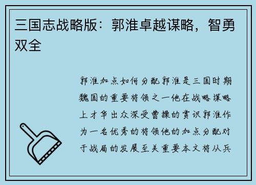 三国志战略版：郭淮卓越谋略，智勇双全