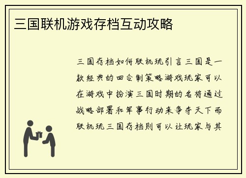 三国联机游戏存档互动攻略