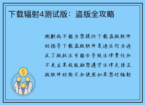 下载辐射4测试版：盗版全攻略