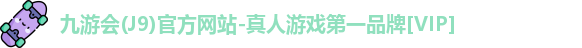 九游会(J9)官方网站-真人游戏第一品牌[VIP]